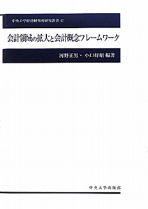 会計領域の拡大と会計概念フレームワーク