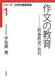 作文の教育　シリーズ「大学の授業実践」1