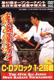 第41回全日本空手道選手権大会 C-Dブロック1、2回戦 2009.11.21-22 東京体育館