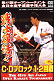 第41回全日本空手道選手権大会　C－Dブロック1、2回戦　2009．11．21－22　東京体育館