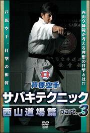 芦原会館　芦原カラテ　サバキテクニック　西山道場篇　ｐａｒｔ．３