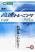 数学１　高速トレーニング　三角比編　大学受験高速マスターシリーズ