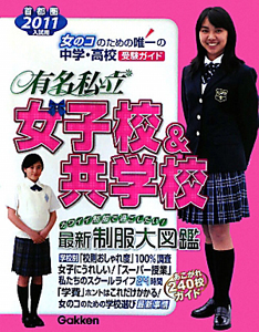 有名私立　女子校＆共学校　２０１１