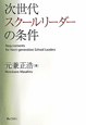 次世代スクールリーダーの条件