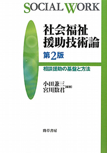 【中古】 社会福祉援助技術 社会福祉援助技術論(Ⅰ) 相談援助の基盤と専門職 相談援助の理論と方法