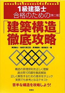 １級　建築士　合格のための「建築構造」徹底攻略＜第２版＞