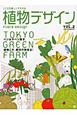 植物デザイン　2010．4　TOKYO　GREEN　FARM(2)