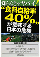“食料自給率40％”が意味する日本の危機　知らなきゃヤバイ！
