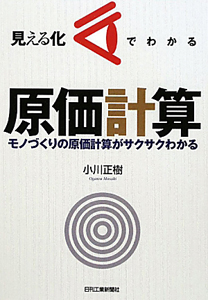 見える化でわかる原価計算