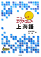 ニューエクスプレス　上海語　CD付