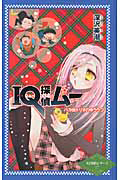 IQ探偵ムー バカ田トリオのゆううつ<図書館版> IQ探偵シリーズ17