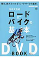 今中大介の　ロードバイクの基本　DVD＋BOOK
