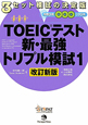 TOEICテスト　新・最強トリプル模試＜改定新版＞　CD付(1)