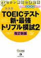 TOEICテスト　新・最強トリプル模試＜改定新版＞　CD付(2)