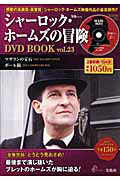 シャーロック・ホームズの冒険　ＤＶＤ　ＢＯＯＫ