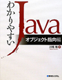 わかりやすいJava　オブジェクト指向編