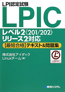 LPI認定試験 LPICレベル2《201/202》リリース2対応 【最短合格】テキスト&問題集