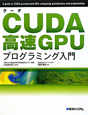 CUDA高速GPU　プログラミング入門