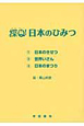 探Q！日本のひみつ　全3冊