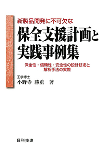 保全支援計画と　実践事例集　新製品開発に不可欠な