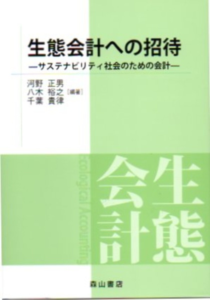 生態会計への招待