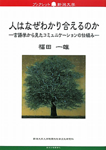 人はなぜわかり合えるのか