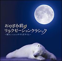 おやすみ前のリラクゼーションクラシック～眠りにつくまでのやすらぎタイム～