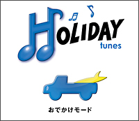 ＨＯＬＩＤＡＹ　ｔｕｎｅｓ　～おでかけモード