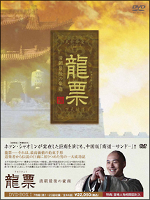 龍票　清朝最後の豪商　DVD－BOX　1