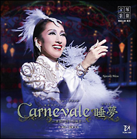 Ｃａｒｎｅｖａｌｅ　睡夢　雪組大劇場公演ライブＣＤ