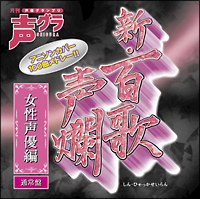 新・百歌声爛―女性声優編―（通常盤）