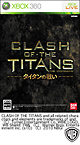CLASH　OF　THE　TITANS：タイタンの戦い