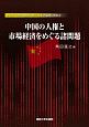 中国の人権と市場経済をめぐる諸問題　アジアにおける経済・法・文化の展開と交流2