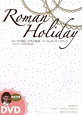 「ローマの休日」で学ぶ　英語パーフェクト・ワークブック　DVD付