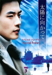 太陽に向かって スペシャルフィーチャーのサムネイル画像