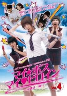 マイ・ボス マイ・ヒロイン.のサムネイル画像