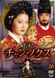 王妃 チャン・ノクス -宮廷の陰謀-のサムネイル画像