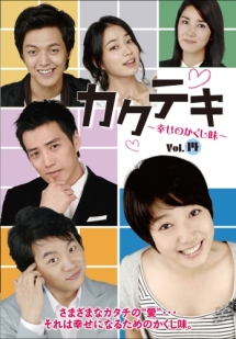 カクテキ 幸せのかくし味のサムネイル画像