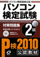 パソコン検定試験　対策問題集　2級　2010　CD－ROM付