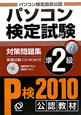 パソコン検定試験　対策問題集　準2級　2010　CD－ROM付