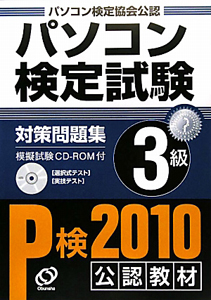 パソコン検定試験　対策問題集　３級　２０１０　ＣＤ－ＲＯＭ付