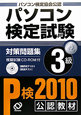 パソコン検定試験　対策問題集　3級　2010　CD－ROM付
