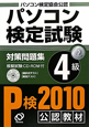 パソコン検定試験　対策問題集　4級　2010　CD－ROM付