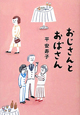 おじさんとおばさん