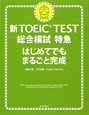 新・TOEIC　TEST　総合対策　特急　はじめてでもまるごと完成　CD付