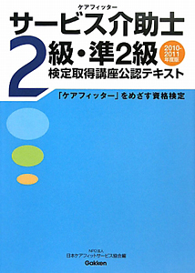 サービス介助士　２級・準２級　検定取得講座公認テキスト　２０１０－２０１１