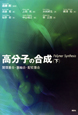 高分子の合成（下）　開環重合・重縮合・配位重合