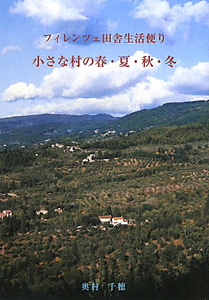 小さな村の春・夏・秋・冬 フィレンツェ田舎生活便り