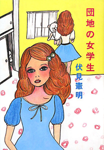 団地の女学生