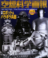 空想科学画報　特集：ロボット＆パラボラ兵器(3)